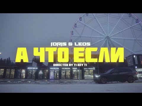 Idris & Leos - А Что Если...