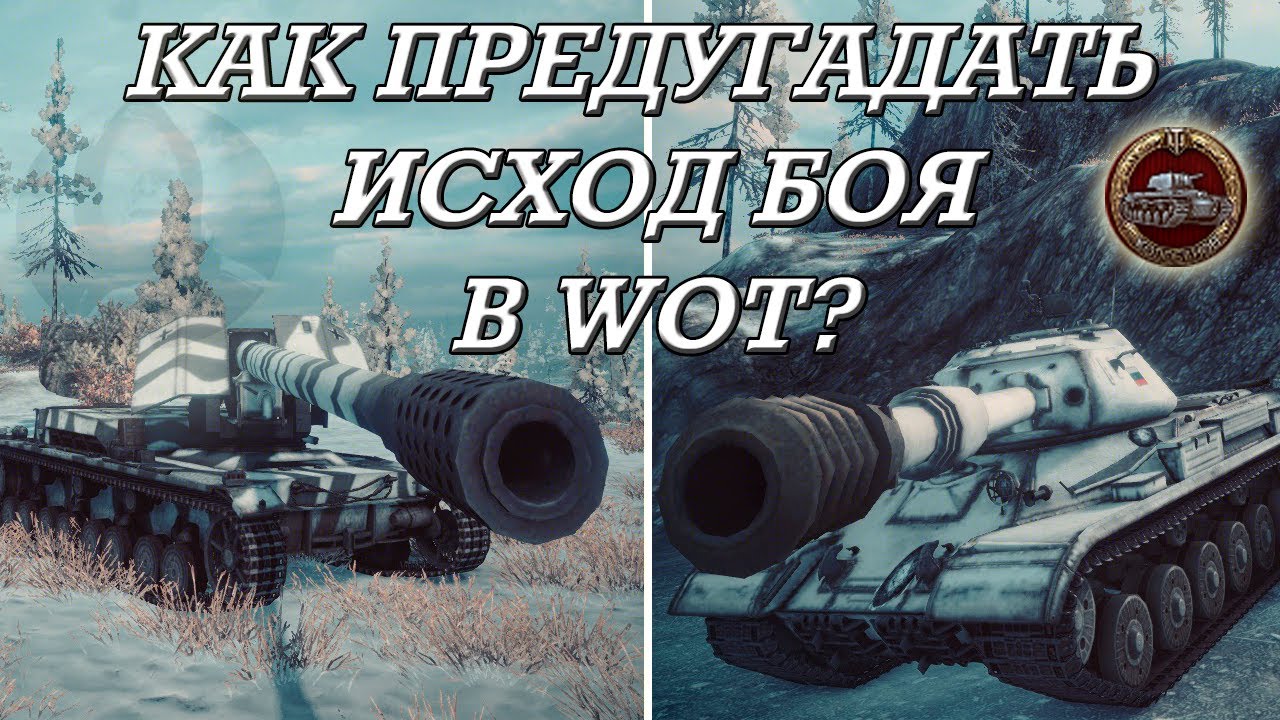 wotd demon Как предугадать исход боя в WOT?