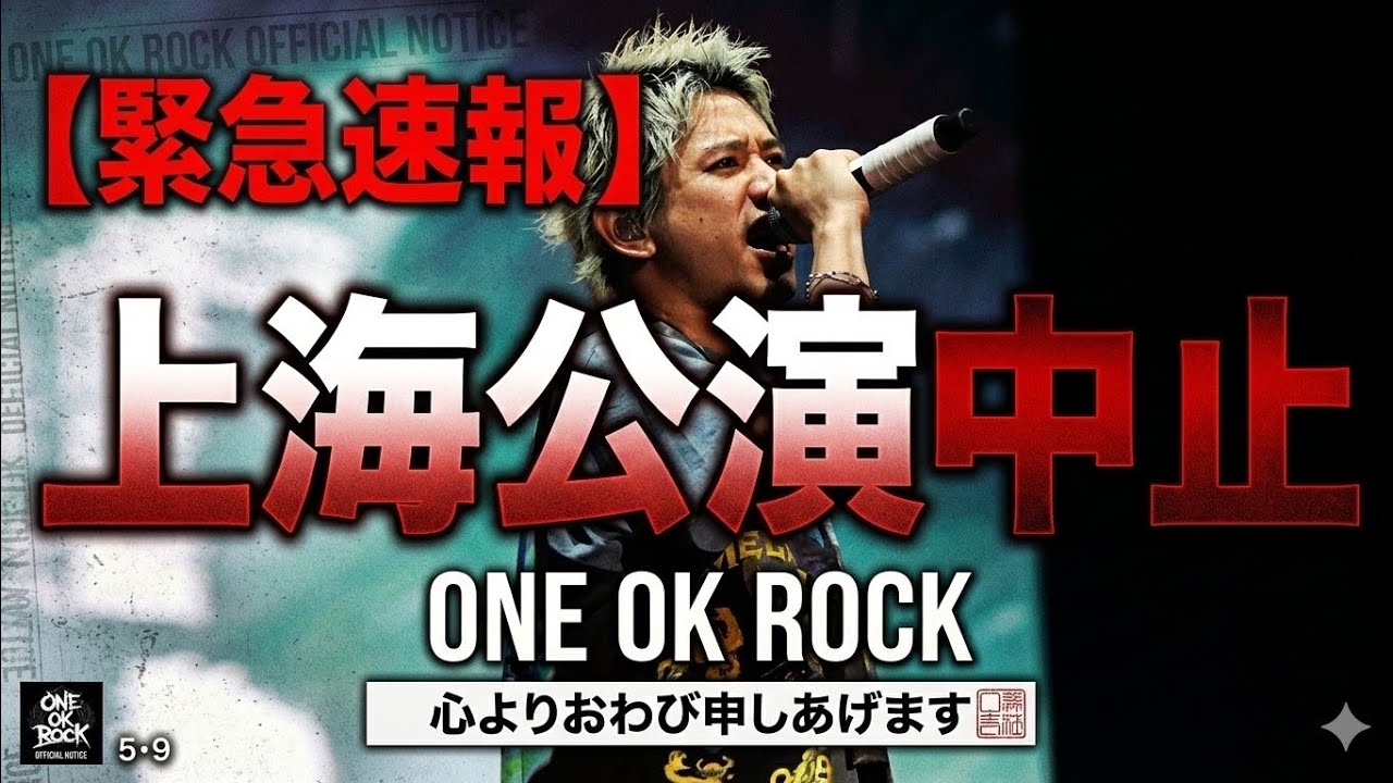 ONE OK ROCK、5月9日上海公演を中止発表　「諸般の事情」でファンへ謝罪