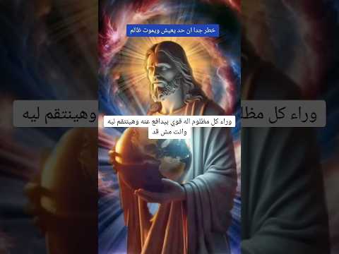 خطر جدا ان حد يعيش ويموت ظالم وقلت قبل كدة هناك من ظلم ونصر فى حياته ومن ظلم ولم ينصر حتى مماته