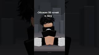 Конец💀 #roblox #шортс #99ночейвлесу