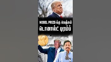 nobel prize-க்கு கெஞ்சும் டொனால்ட் டிரம்ப்