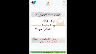 كيف تكتب رسالة شخصية   درس في الإنشاء للمستويين الخامس والسادس إبتدائي