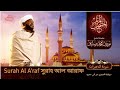 Surah Al A'raf | سورة الأعراف |সুরাহ আল আরাফ | Sheikh Noorin Mohammad Siddique | শেইখ রাশিদ মুহাম্মদ