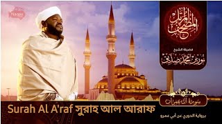 Surah Al A'raf | سورة الأعراف |সুরাহ আল আরাফ | Sheikh Noorin Mohammad Siddique | শেইখ রাশিদ মুহাম্মদ