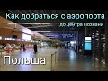 Как добраться с аэропорта в центр Познани. Покупка билета на автобус