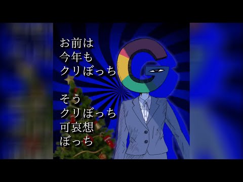 クリぼっちフィーバー / マヨエグ（On & Off vocal）