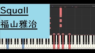 Squall／福山雅治（ピアノ初級）