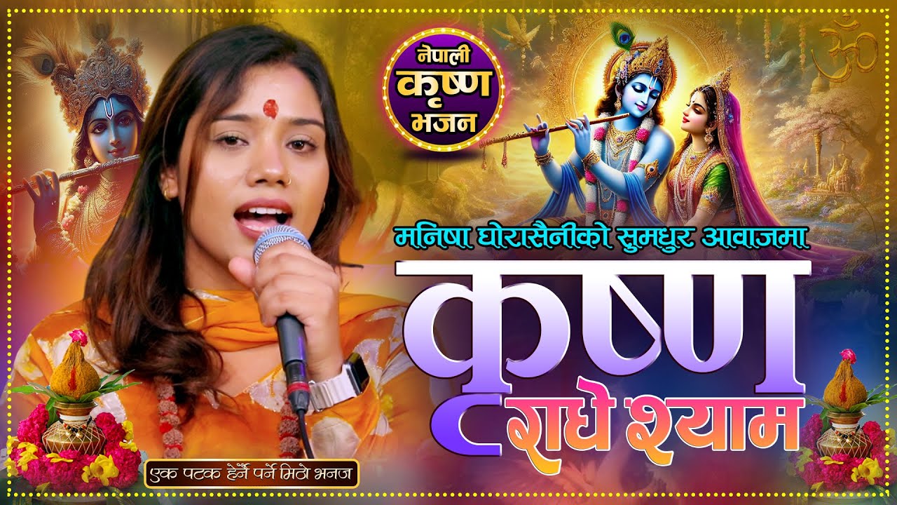 Krishna Bhajan | Krishna Radhe  Shyam | कृष्ण राधे श्याम | Manisha Ghorasaini