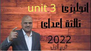 تالتة اعدادى انجليزي الترم الاول 2022 | جرامر unit 3