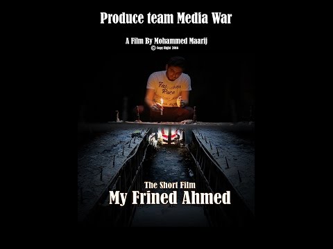الفيلم الروائي القصير صديقي أحمد أخراج محمد معارج