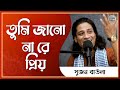 তুমি জানো না রে প্রিয় [ Tumi Janona Re Priyo ] - সুজন বাউলা [ Sujon Baula ] || Folk Gurukul