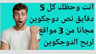 انت وحظك كل 5 دقايق نص دوجكوين مجانا من 3 مواقع لربح الدوجكوين