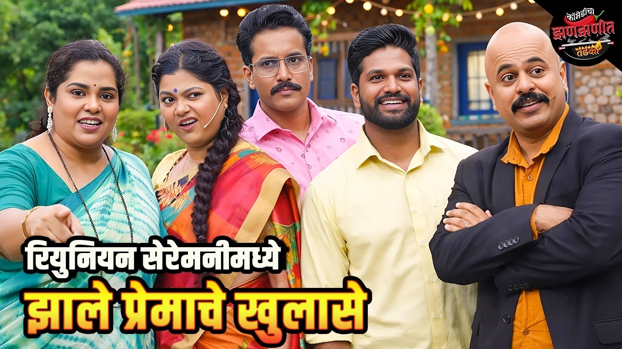 रियुनियन सेरेमनीमध्ये झाले प्रेमाचे खुलासे | Maharashtrachi HasyaJatra | Comedy Show