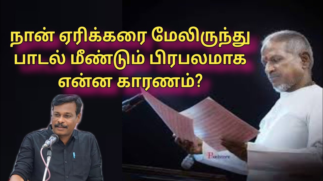 இளையராஜா / நான் ஏரிக்கரை மேலிருந்து பாடல் மீண்டும் பிரபலமாக என்ன காரணம் / ஆலங்குடி வெள்ளைச்சாமி