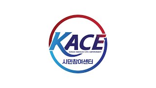2022 KACE Grassroots - 10.07.2022 - Intern. Pres.: LA Riots/Uprising and Race Relations - Week 20