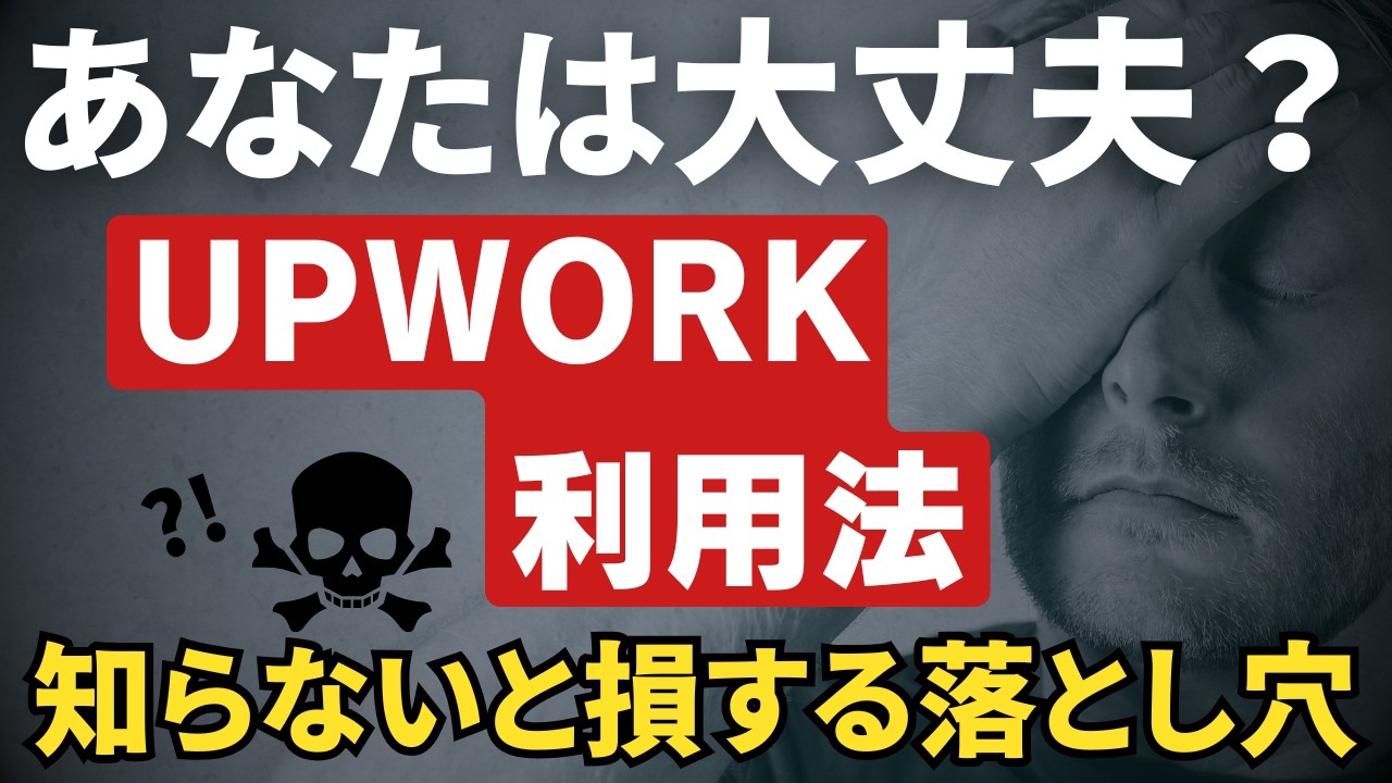 【独学は危険!】海外案件で詐欺に騙されないように実況解説します!