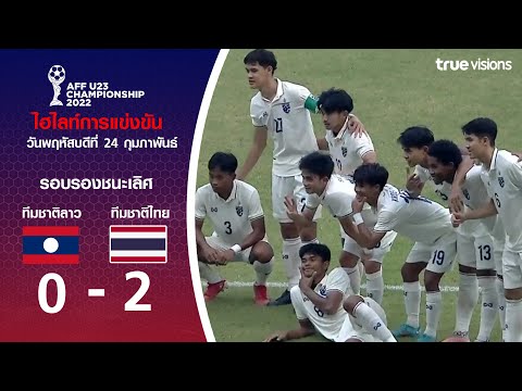 ไฮไลท์ฟุตบอล AFF U23 Championship รอบรองชนะเลิศ : ไทย พบ ลาว