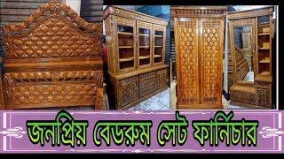 চিটাগং সেগুন কাঠের বেডরুম সেট ফার্নিচার । Chittagong Teak Wooden Bedroom Set. Furniture Set.