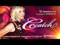 C.C. Catch Casino Sobranie Kaliningrad - 10,02,2018 - YouTube