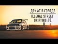Дрифт в городе / illegal street drifting #1
