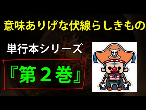 ワンピースの意味ありげな伏線らしきもの 第１巻 ワンピース大好き 新 Youtube