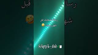 ميساج لصحاباتي قبل رمضان😂