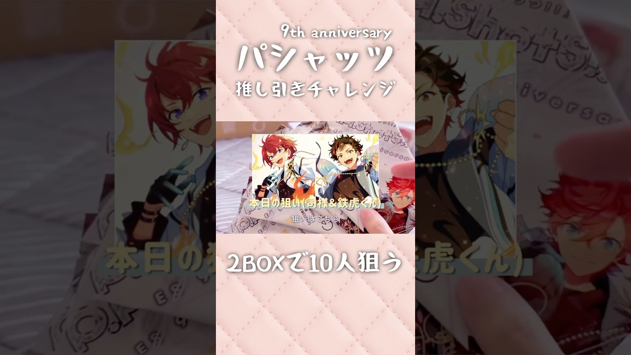 新ランダムで推しを狙う!9th anniversary #あんスタ #グッズ