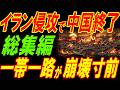 【総集編】イラン侵攻で中国終了！一帯一路が崩壊寸前！