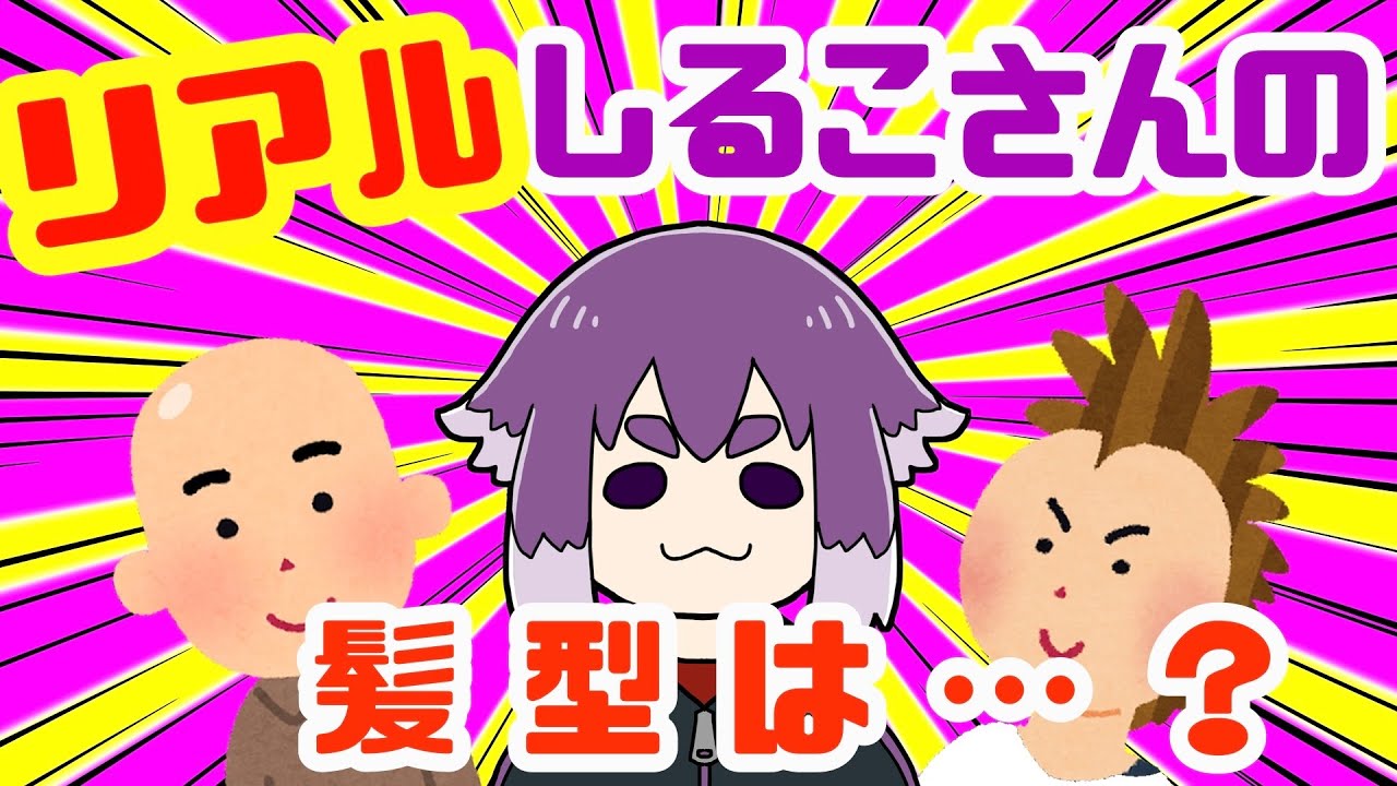 【BinTRoLL切り抜き】しるこさんは超派手髪だった!? おしゃれなしるこさんの髪型遍歴 - YouTube