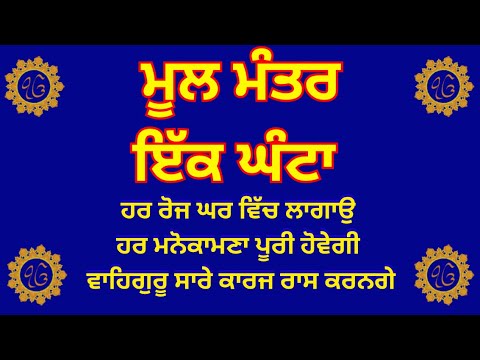 ਮੂਲ ਮੰਤਰ ਸਾਹਿਬ ਤੁਹਾਡੀ ਜਿੰਦਗੀ ਬਦਲ ਦੇਵੇਗਾ - Mool Mantar Simran | 108 Mool Mantar Jaap | ਮੂਲ ਮੰਤਰ |