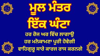 ਮੂਲ ਮੰਤਰ ਸਾਹਿਬ ਤੁਹਾਡੀ ਜਿੰਦਗੀ ਬਦਲ ਦੇਵੇਗਾ - Mool Mantar Simran | 108 Mool Mantar Jaap | ਮੂਲ ਮੰਤਰ |