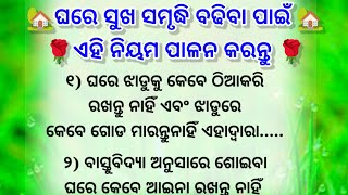ଘରେ ସୁଖ ସମୃଦ୍ଧି ବଢିବା ର ଉପାୟ/Odia quotes/motivation video/moral story/inspiration quote/bastu tips screenshot 2