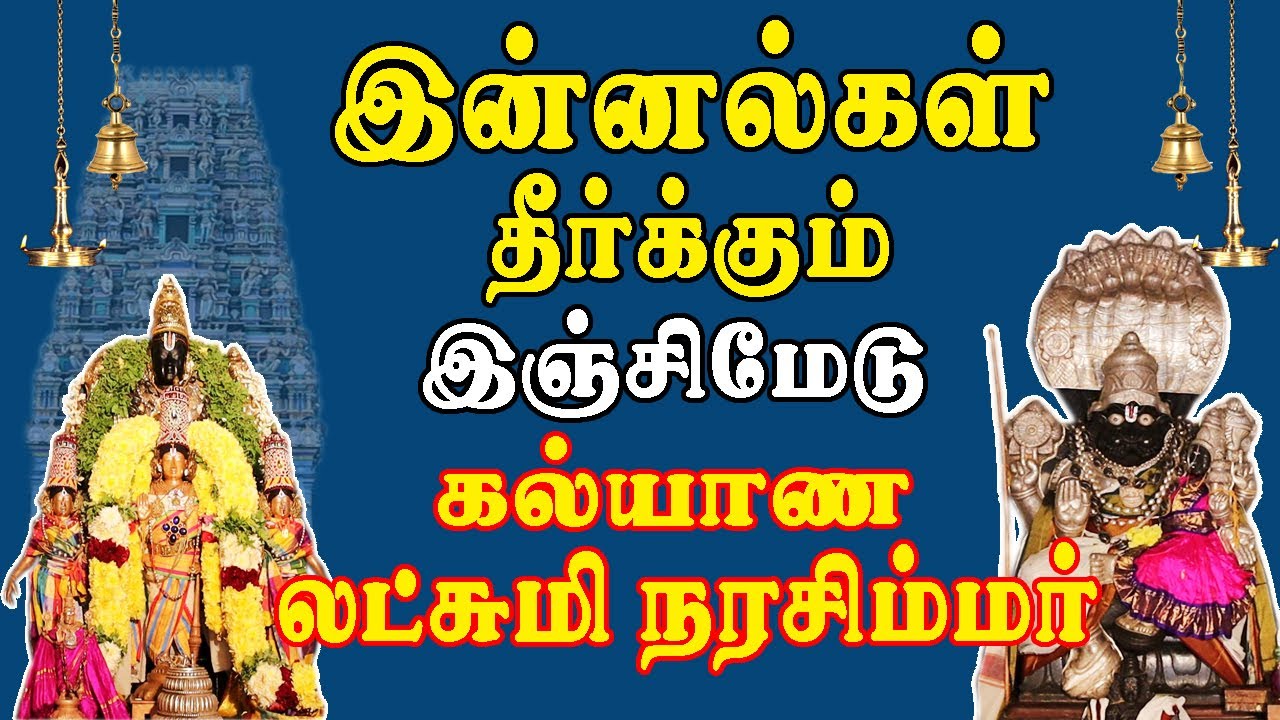 இன்னல்கள் தீர்க்கும் இஞ்சிமேடு கல்யாண லட்சுமி நரசிம்மர் Powerful Kalyana Narasihma Temple Injemedu