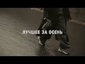 лучшее за осень