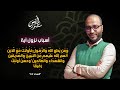 سبب نزول الآية 69 ومن يطع الله والرسول سورة النساء الجزء الخامس د أويس منصور 