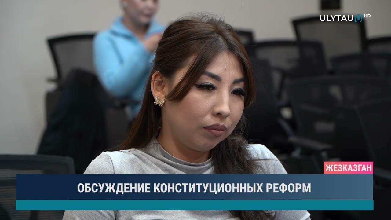 ОБСУЖДЕНИЕ КОНСТИТУЦИОННЫХ РЕФОРМ