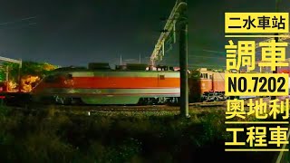 2025/11/17 二水/7202次調車/加掛奧地利工程車  #台鐵工程車