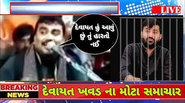 જીગ્નેશ કવિરાજે દેવાયત ખવડ ને આવું કીધું | Jignesh Barot | Devayat Khavad Viral Video | Devyat Kavad