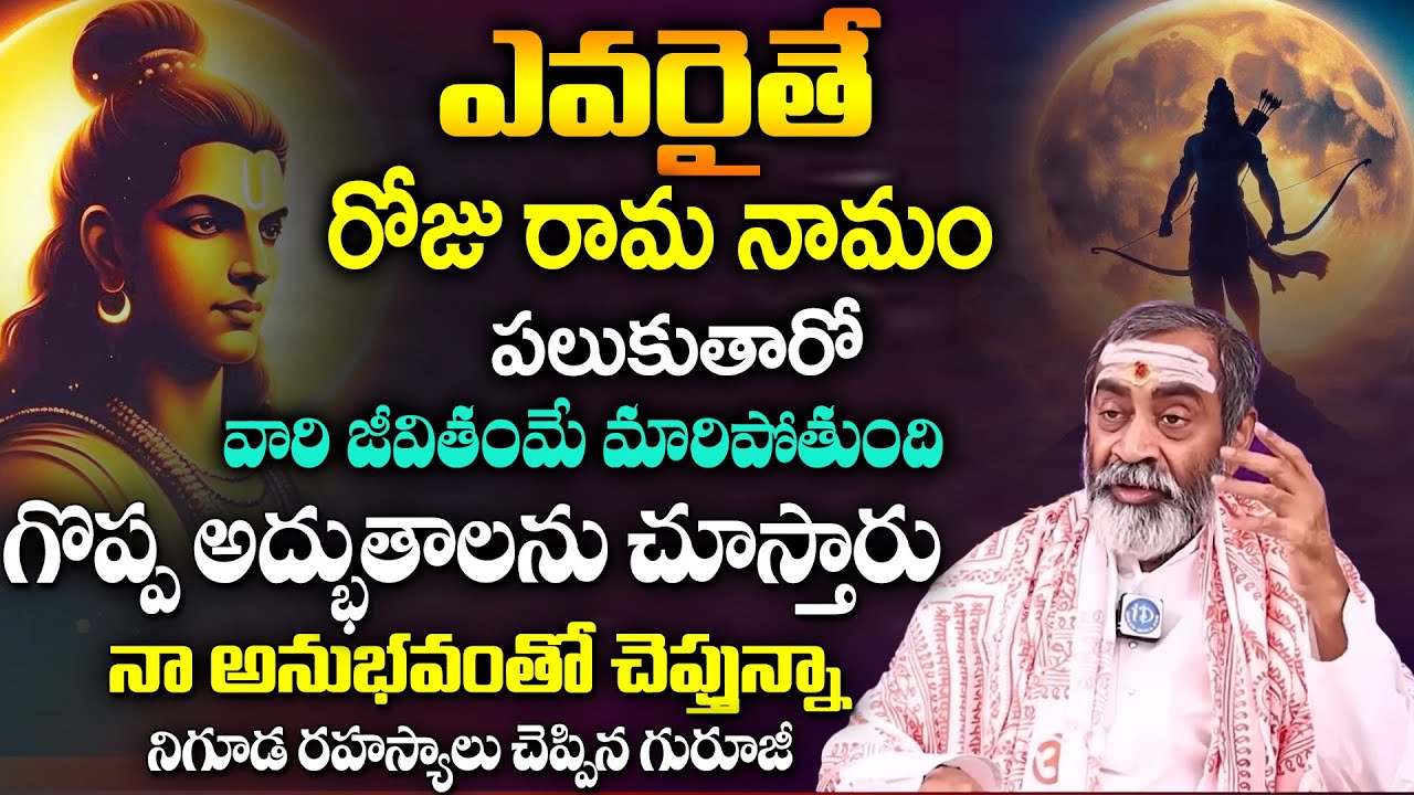రోజు రామ నామం పలికితే వారి జీవితంమే మారిపోతుంది | Samavedam Shanmukha Shamra about Rama Namam