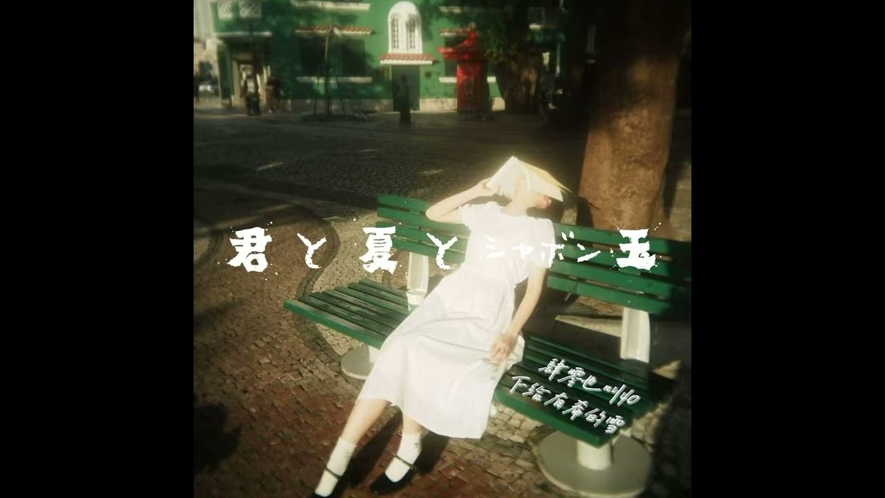 【オリジナル曲】君と夏とシャボン玉 肆零