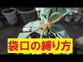 袋口の縛り方（３方法を紹介）とこトコロープ