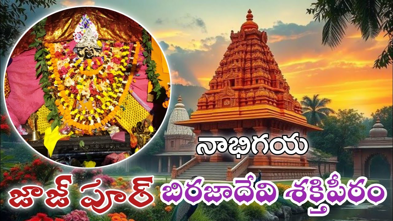 Maa Biraja devi temple History|Jajpur Odisha|Virajadevi|Shakti peetam|vaitarni nadhi|Nabhi Gaya