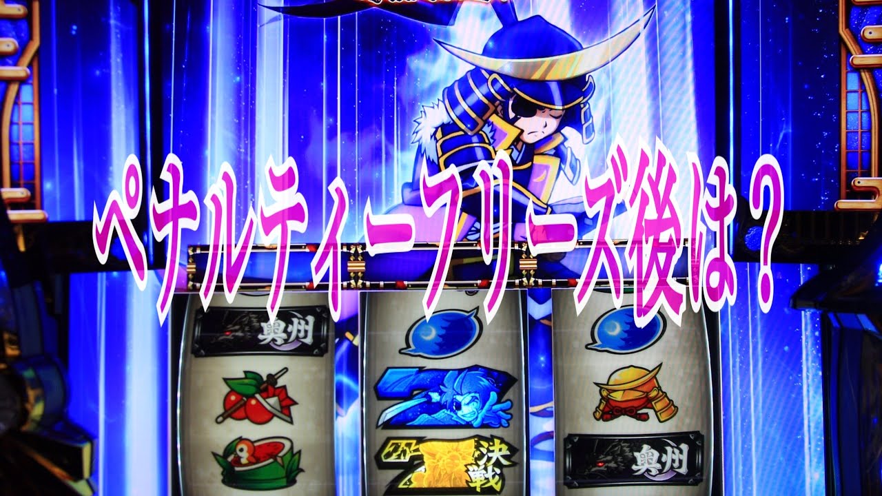 政宗2 ペナルティーフリーズ後はコウなる フリーズ後の確率1 中段チェリー Youtube