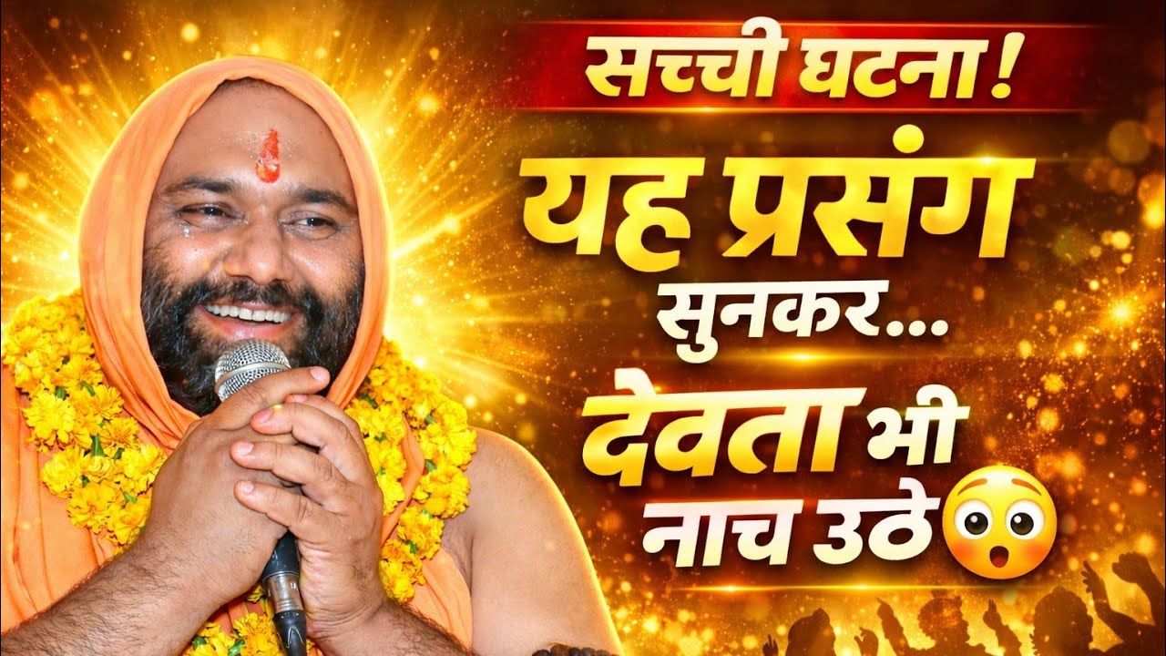 यह प्रसंग सुनकर देवता भी नाच उठे 😲🔥 | Vishnu Chetan ji Maharaj | Vishwa Chetana Pariwar Trust