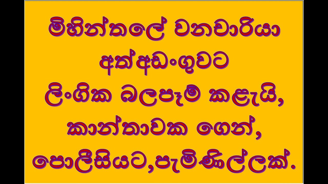 මිහින්තලේ වනචාරියා අත්අඩංගුවට ගත් හැටි.වනචර වැඩ ගැන,කාන්තාවක ගෙන් පොලීසියට පැමිණිල්ලක්.2026.01.19.