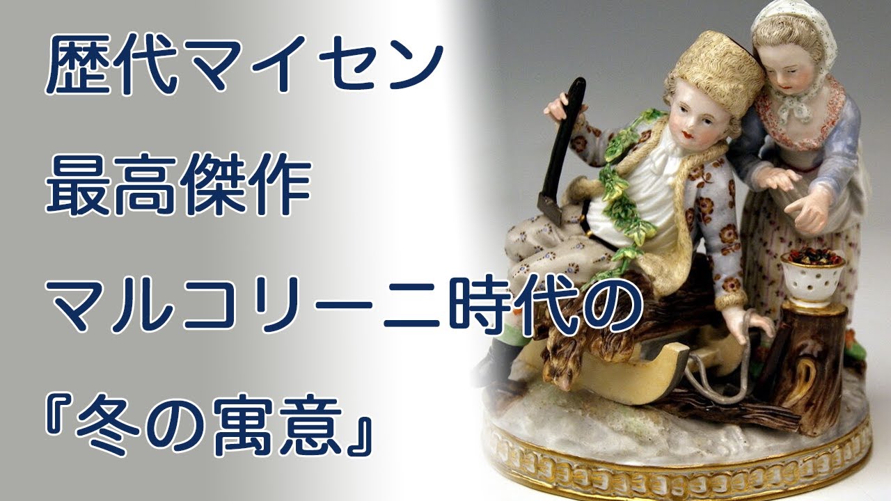 マイセン 冬の寓意の人形・フィギュリン - YouTube