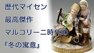 マイセン 冬の寓意の人形・フィギュリン - YouTube