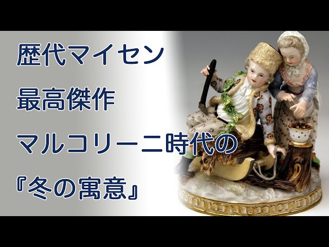 マイセン 冬の寓意の人形・フィギュリン - YouTube