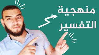 تعلم منهجية التفسير مع هذا التمرين للرابعة متوسط